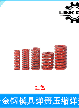 LINK CNC 高强度耐高温合金钢模具弹簧五金压缩弹簧红色50mm-70mm