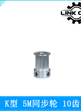 link cnc 5M同步轮皮带轮HTD5M同步带轮K型系列10齿