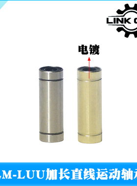 link cnc 3D打印机加长直线轴承LM6LUU LM8LUU LM10LUU LM12LUU