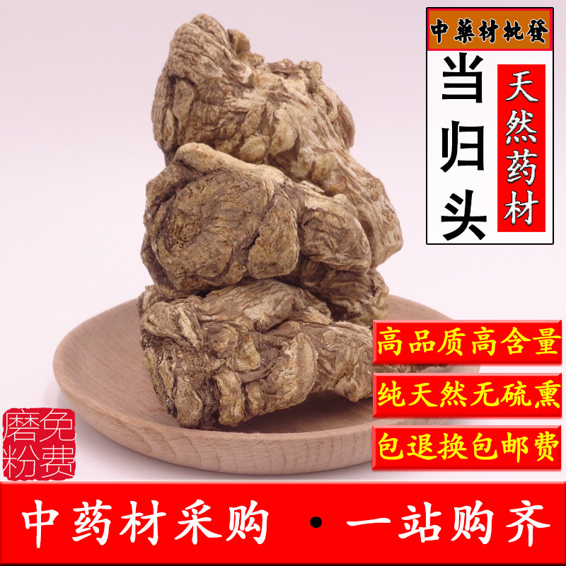 当归头中药材正品天然无硫优质