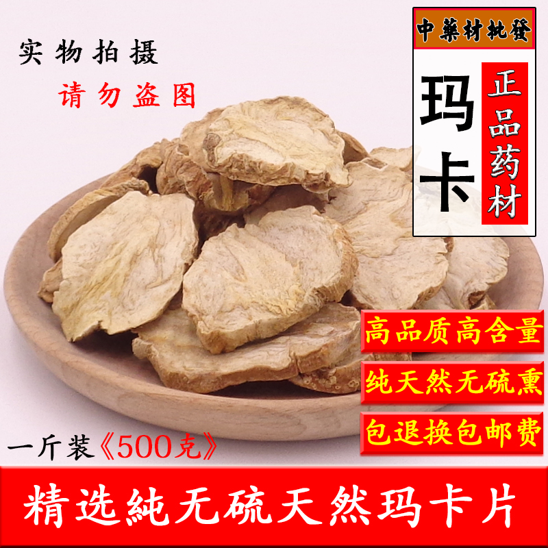精选正品天然玛咖片500g包邮玛卡泡水可打粉配淫羊藿菟丝子泡酒料