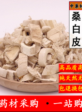 中药材 桑白皮500克包邮 天然无硫 桑根皮 老桑皮 正品去皮白桑皮