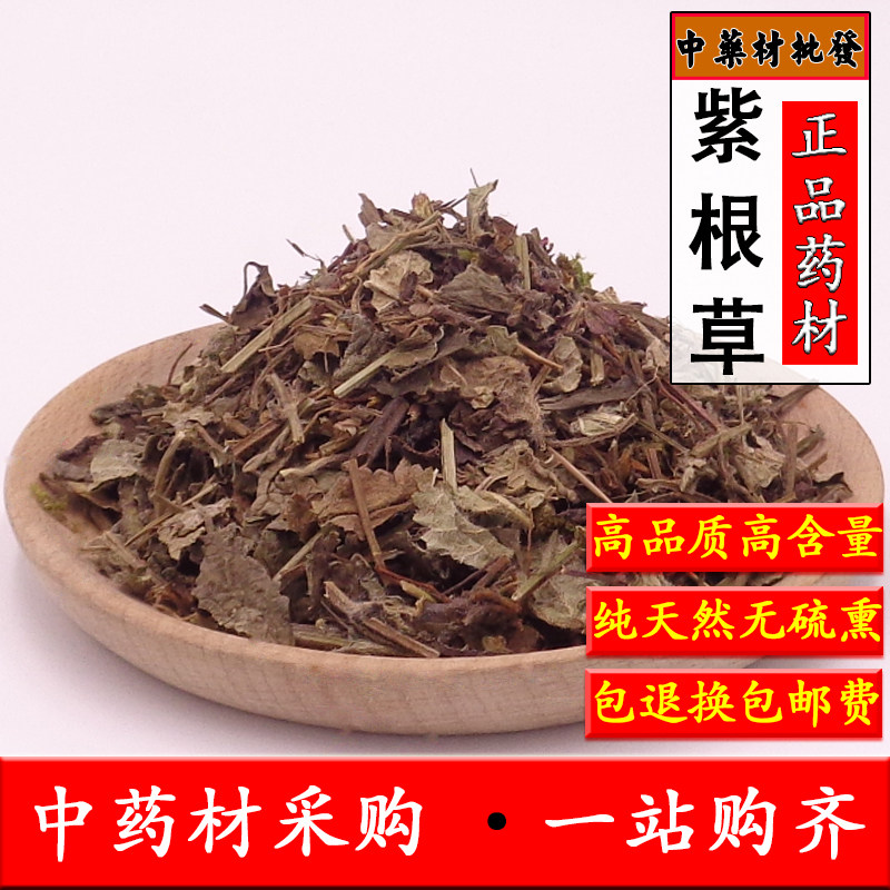 中药材紫根草500克包邮 天然新货  正品无硫紫根草 新货包邮