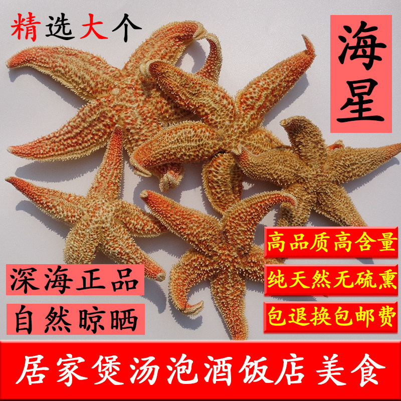 中药材刺棘海星海五星250克g包邮 海盘车海星干货正品煲汤泡酒料