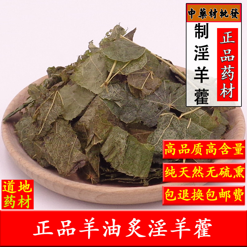 中药材炙淫羊藿500g克东北正品淫羊藿制羊藿叶有淫羊藿根泡茶泡酒