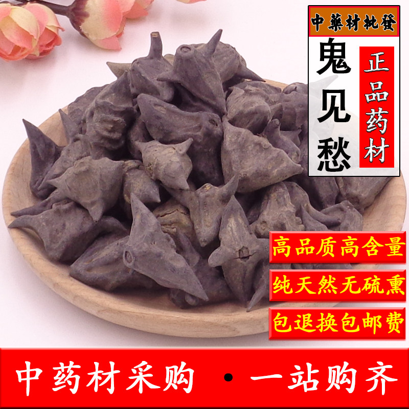 中药材鬼见愁500克包邮 天然正品鬼不缠 鬼见愁 菱角 带壳黑菱角