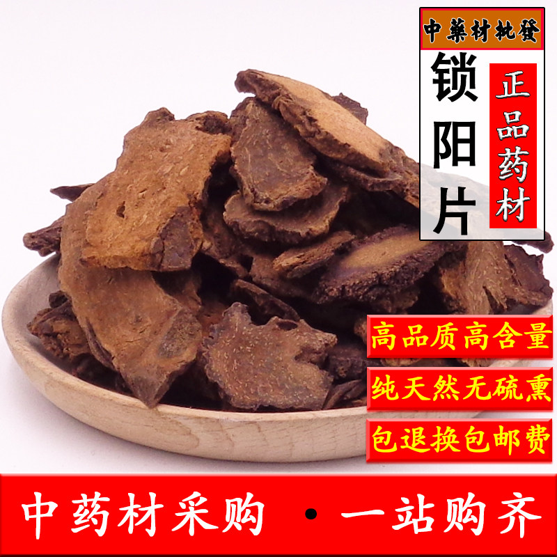 新货锁阳切片500g包邮正品金锁阳片泡茶泡酒料配新货淫羊藿菟丝子
