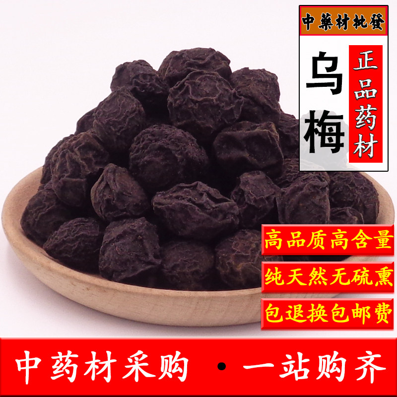 中药材天然乌梅500克包邮 乌梅干 酸梅汤 乌梅汤原料 生乌梅正品