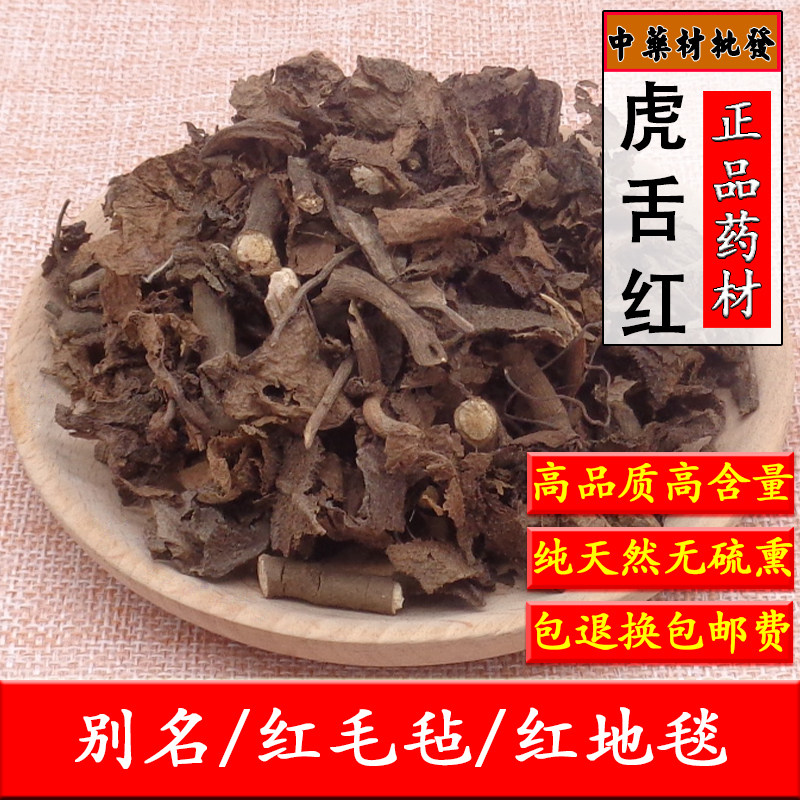 中草药正品虎舌红500g包邮又名天仙红中药材红地毯红毛毡新鲜干货