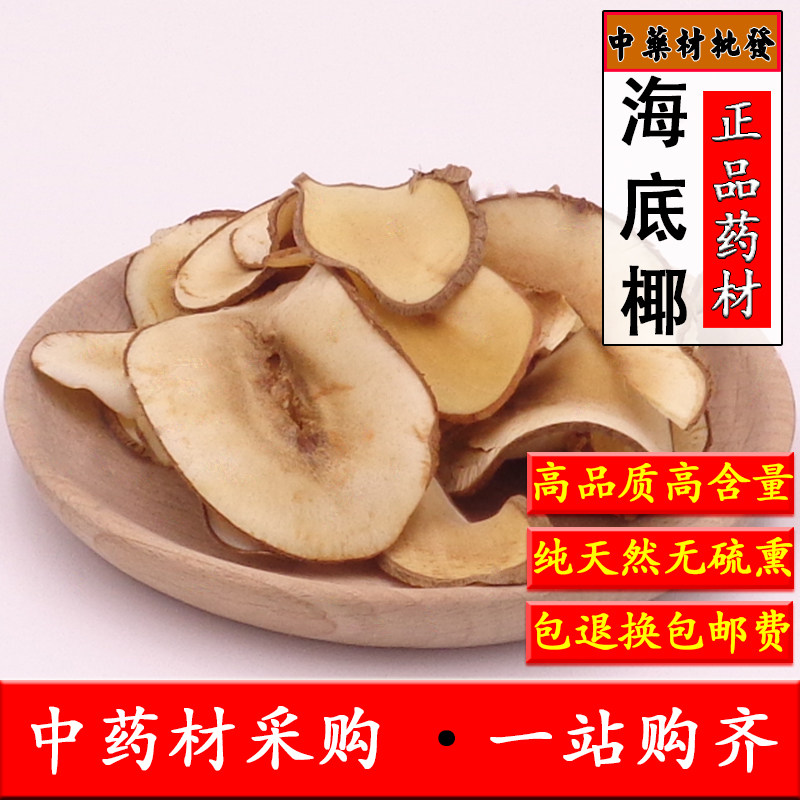 中药材海底椰500克广东煲汤料干货 无硫新鲜海底椰子椰片煲汤材料