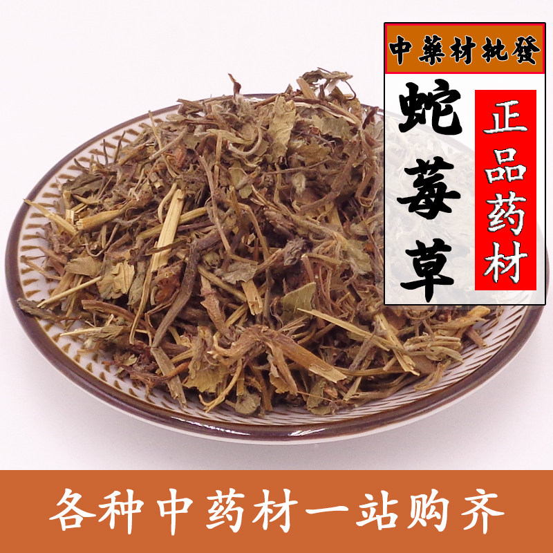 中药材 蛇莓草 天然蛇莓  蛇泡草地莓 三叶莓 龙吐珠 蛇莓草500克