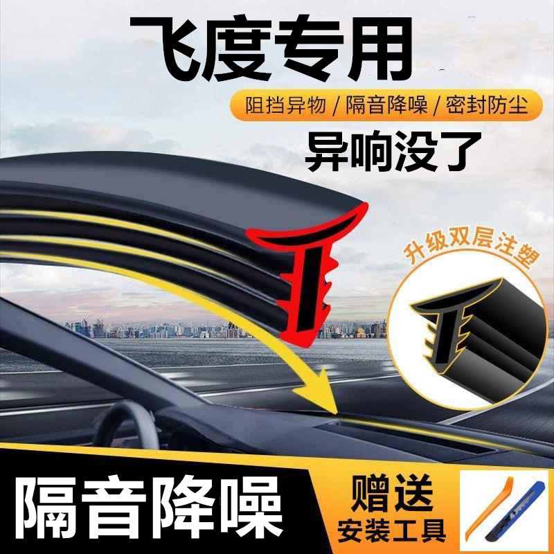 适用于本田飞度汽车中控仪表台隔音密封条前挡风玻璃降噪异响胶条