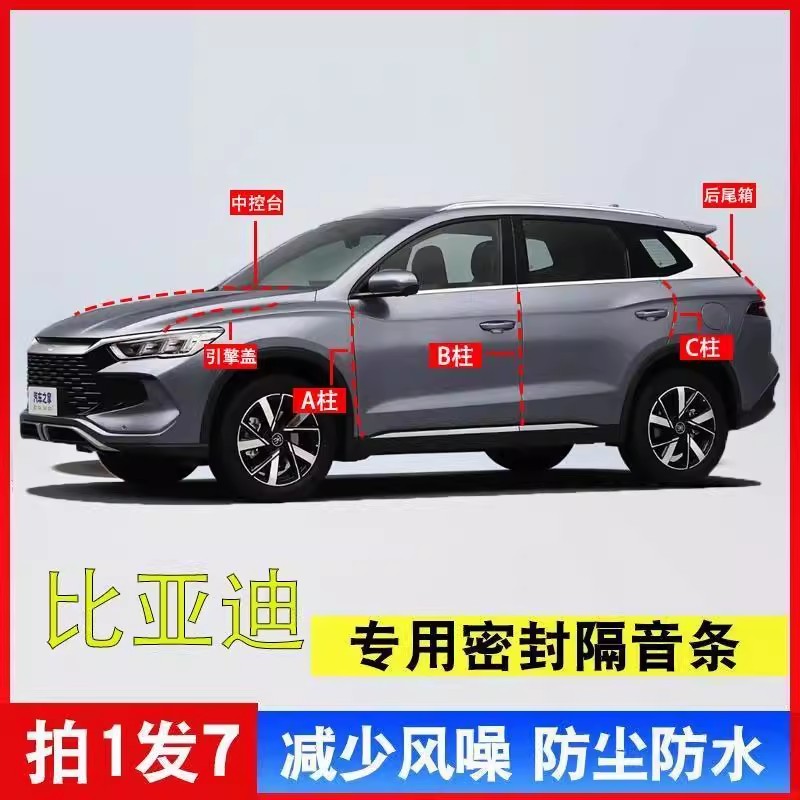 适用于比亚迪唐汉元宋Pro秦PLUS DMI专用汽车密封条全车隔音改装