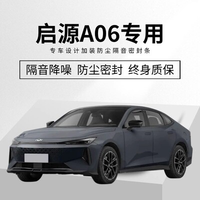 长安启源A06全车专用ABC柱中控机盖后备箱全车隔音防尘密封胶条