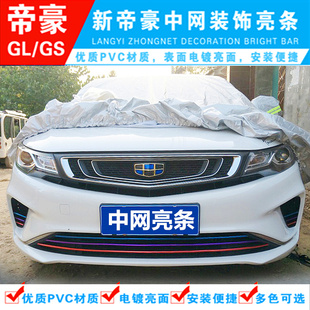 18款全新帝豪/GS/GL/吉利博越/百万款三色中网装饰条前脸改装专用