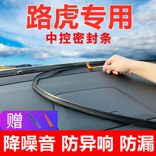 路虎揽胜运动版行政版极光L星脉车内改装饰仪表中控台隔音密封条