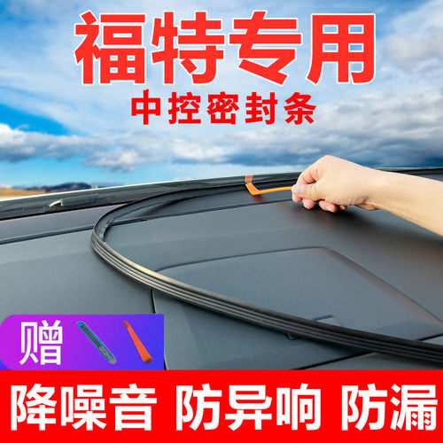 适用于江铃福特新经典全顺v362v348途睿欧改装配件中控隔音密封条