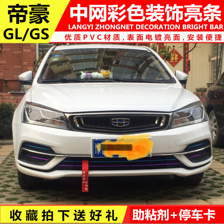 吉利改装前唇贴纸亮条