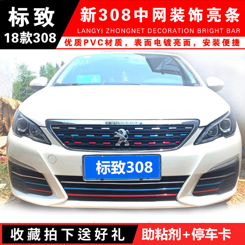 东风标志装饰条301 308 408 508 2008 3008标致中网改装装饰亮条