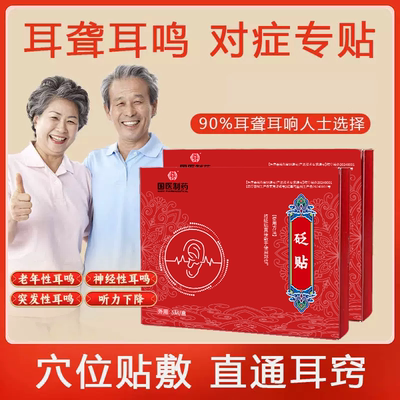 明医扁鹊砭贴神经性耳鸣耳聋耳闷