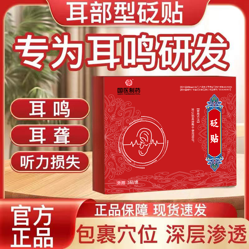 【明医扁鹊】砭贴神经性耳鸣耳聋耳闷听力下降中耳炎外耳炎穴位贴