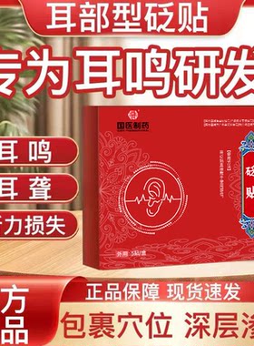 药监备案耳鸣贴耳聋深度渗透缓解