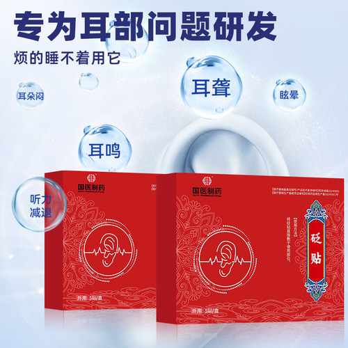 【厂家正品】明医扁鹊耳鸣耳聋肚脐穴位砭贴耳鸣耳背痛痒闷专用贴