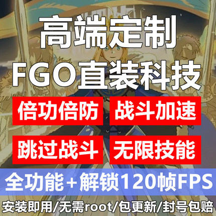 fgo科技国服B服日服脚本命运-冠位指定科技加速全功能免root直装
