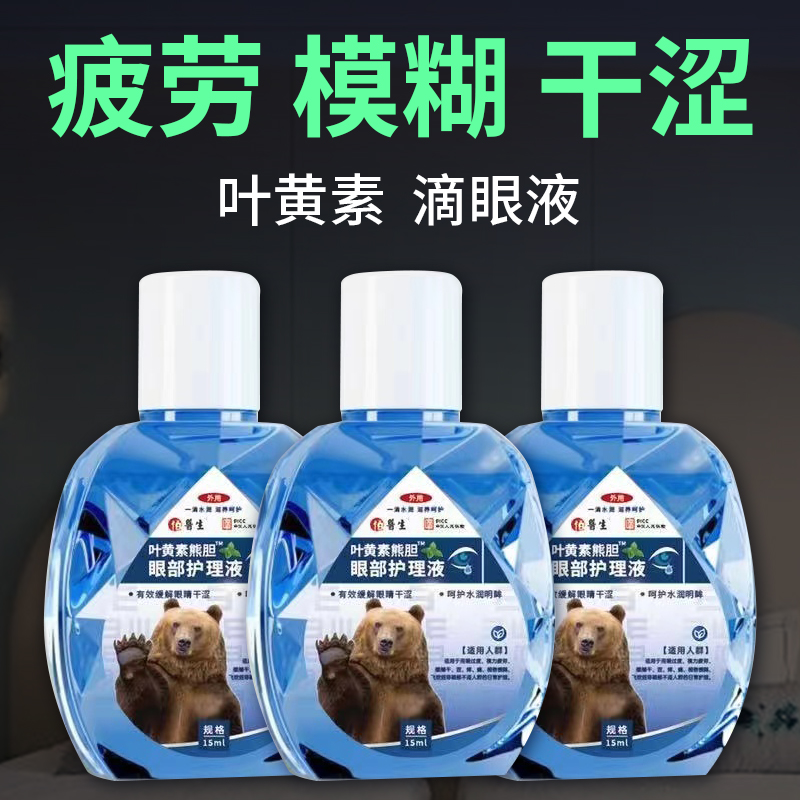 叶黄素熊胆护眼液缓解护眼贴熬夜眼睛干涩视力模糊滋润疲劳滴眼液