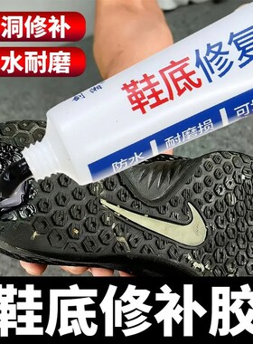 鞋底修补填充胶鞋底破洞耐磨防水修复神器鞋跟防磨加固粘合软胶水