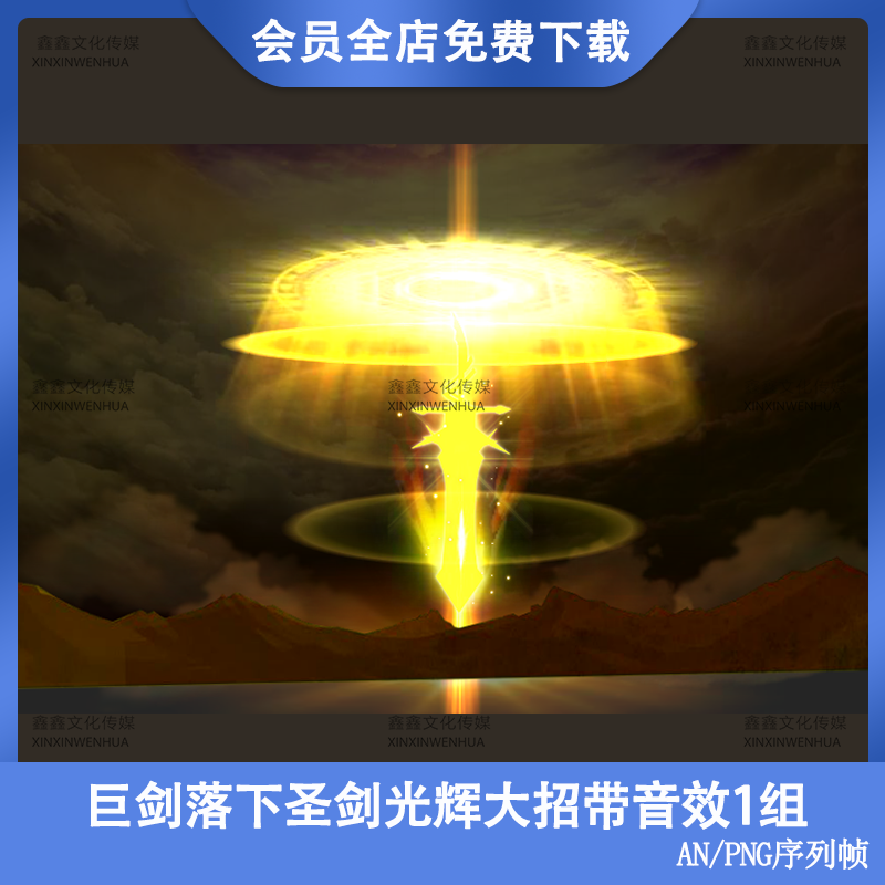 AN沙雕动画修仙全屏特效素材巨剑落下圣剑光辉武侠打斗大招带音效