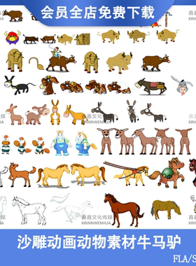 an沙雕动画素材牛马驴斑马奶牛骑马动漫素材FLA源文件动态