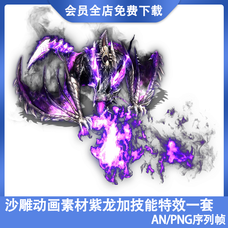 an沙雕动画怪物带技能素材高清怪物png格式紫龙特效怪物动态