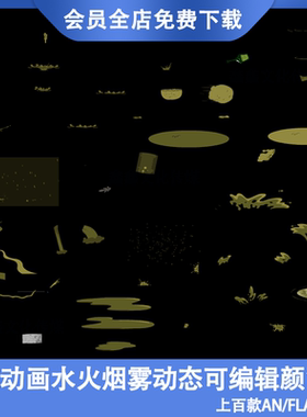 修仙素材flash特效素材水火烟雾an/Animate动画制作素材源文件