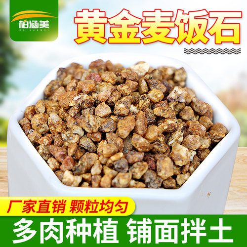 多肉土铺面石垫底调节土壤麦饭石