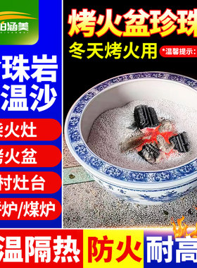 柏涵美烤火盆珍珠岩保温隔热材料