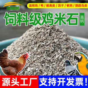 饲料级石米鸡米石鸡鸭鹅鸽子鹌鹑禽类鸟类补钙助消化防软皮蛋通用