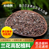 高端兰花营养土颗粒土兰花植料松树皮椰壳珍珠岩栽种兰花专用土