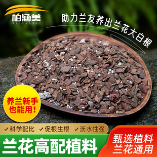 高端兰花营养土颗粒土兰花植料松树皮椰壳珍珠岩栽种兰花专用土