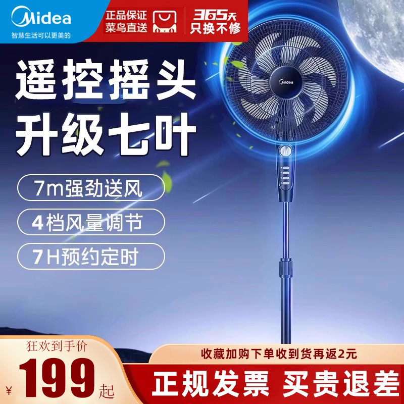 美的品牌电风扇家用摇头落地扇遥控会定时立式可升降7转页大风力
