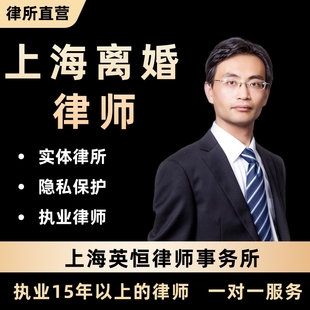 上海离婚律师离婚律师咨询离婚诉讼起诉离婚离婚协议在线咨询