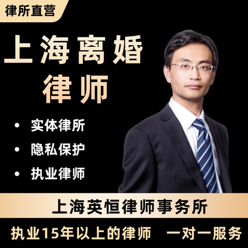 上海离婚律师离婚律师咨询离婚诉讼起诉离婚离婚协议在线咨询