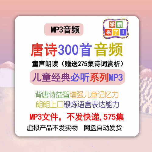 儿童唐诗三百首mp3音频宋词元曲诵读国学经典早教古诗词朗读575集