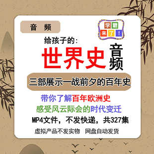 讲给孩子的世界史mp3音频世界地理历史战争三部曲327集音频合集