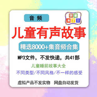 儿童睡前故事mp3幼儿音频早教绘本儿童故事寓言成语古今中外音频