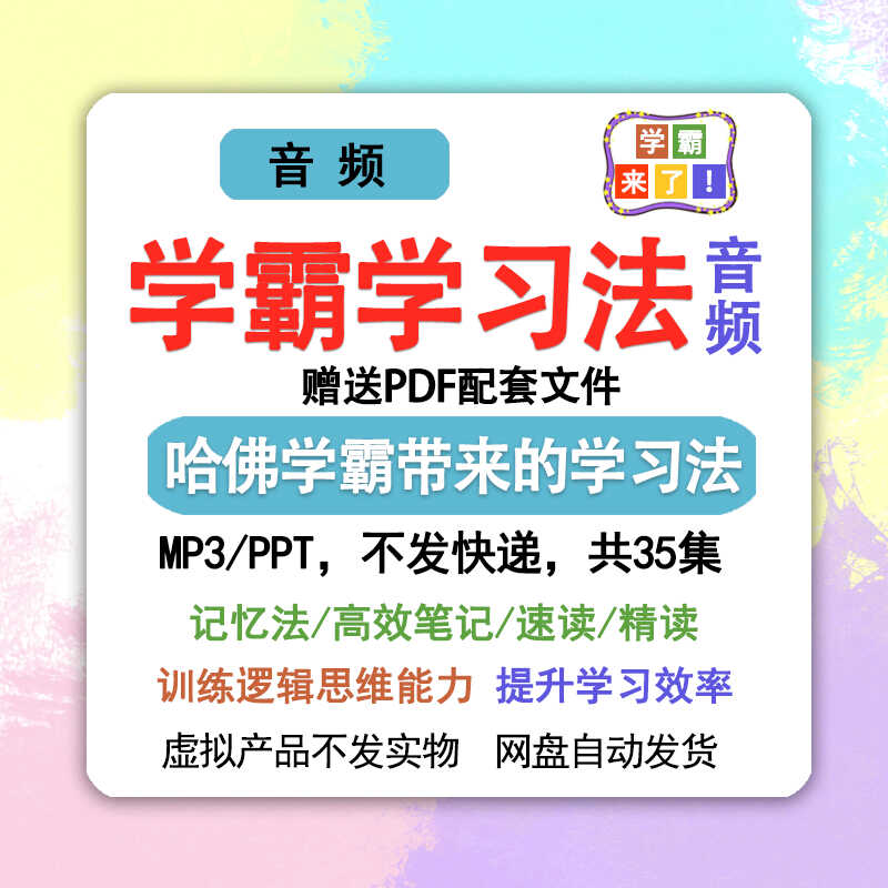 哈佛学霸的超实用学习法给孩子学生高效的进阶攻略方法音频送PDF