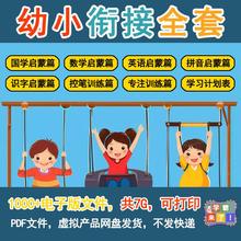 幼小衔接全套电子版教材语文数学英语拼音识字国学控笔专注计划表