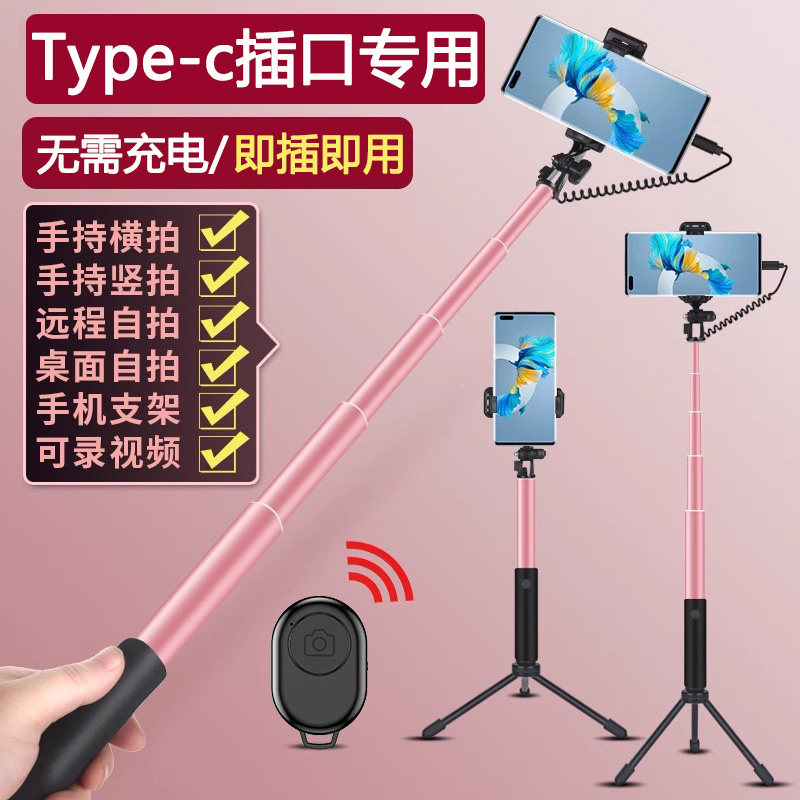 typec线控手机自拍杆通用华为荣耀vivo安卓手持支三脚架拍照神器