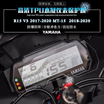 雅马哈R15V3/MT-15仪表膜