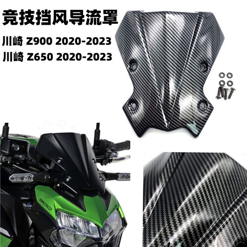 川崎Z900/650改装低位挡风导流板
